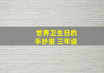 世界卫生日的手抄报 三年级